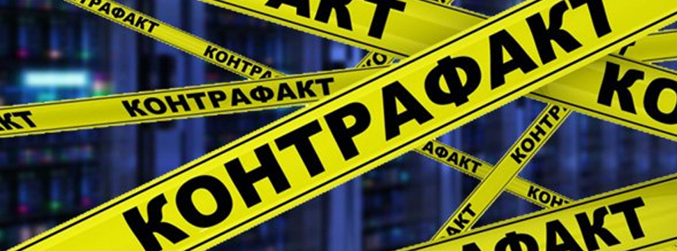 Контрафактные товары заполняют рынок ЕАЭС