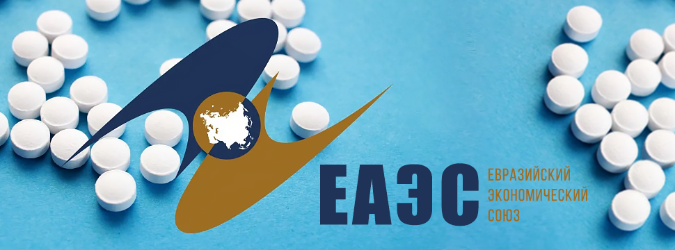 ЕАЭС завершил переходный период регистрации лекарств